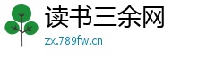 读书三余网